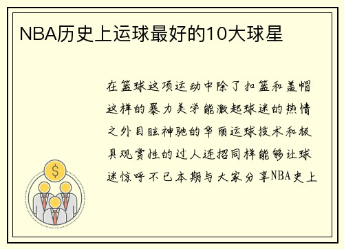 NBA历史上运球最好的10大球星