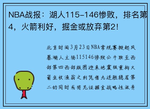 NBA战报：湖人115-146惨败，排名第4，火箭利好，掘金或放弃第2！