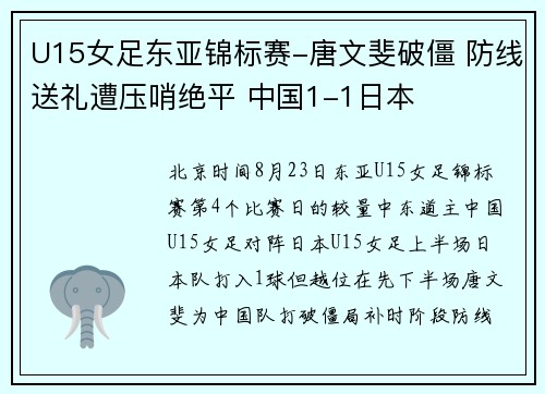 U15女足东亚锦标赛-唐文斐破僵 防线送礼遭压哨绝平 中国1-1日本