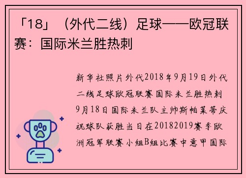 「18」（外代二线）足球——欧冠联赛：国际米兰胜热刺