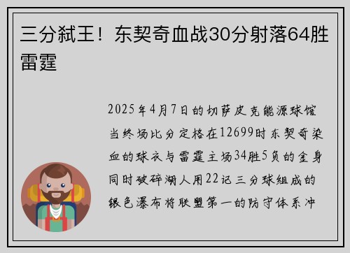 三分弑王！东契奇血战30分射落64胜雷霆