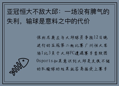 亚冠恒大不敌大邱：一场没有脾气的失利，输球是意料之中的代价