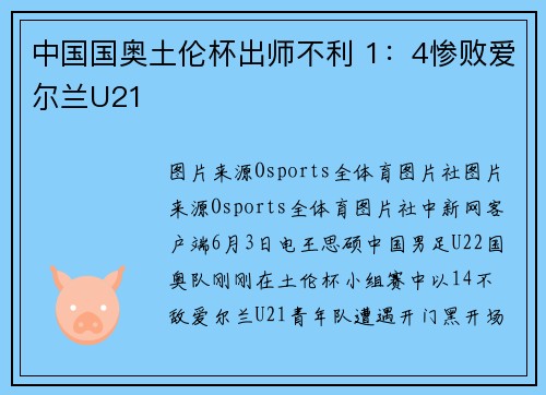 中国国奥土伦杯出师不利 1：4惨败爱尔兰U21