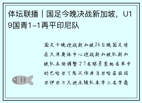 体坛联播｜国足今晚决战新加坡，U19国青1-1再平印尼队