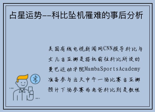 占星运势--科比坠机罹难的事后分析