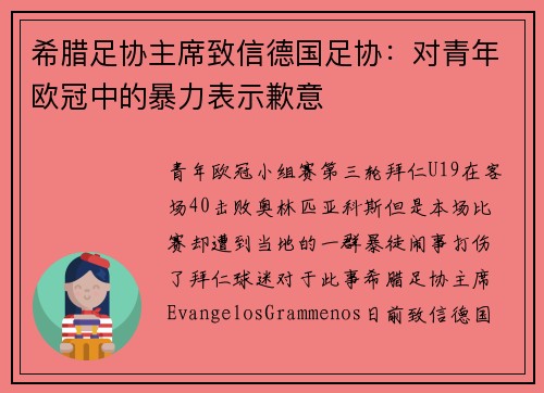希腊足协主席致信德国足协：对青年欧冠中的暴力表示歉意