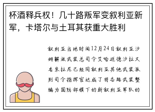 杯酒释兵权！几十路叛军变叙利亚新军，卡塔尔与土耳其获重大胜利