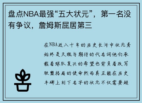 盘点NBA最强“五大状元”，第一名没有争议，詹姆斯屈居第三