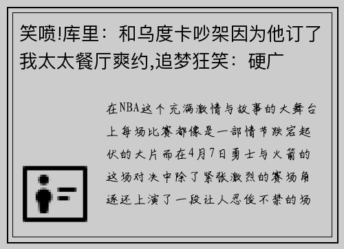 笑喷!库里：和乌度卡吵架因为他订了我太太餐厅爽约,追梦狂笑：硬广