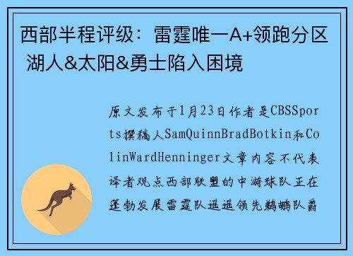 西部半程评级：雷霆唯一A+领跑分区 湖人&太阳&勇士陷入困境