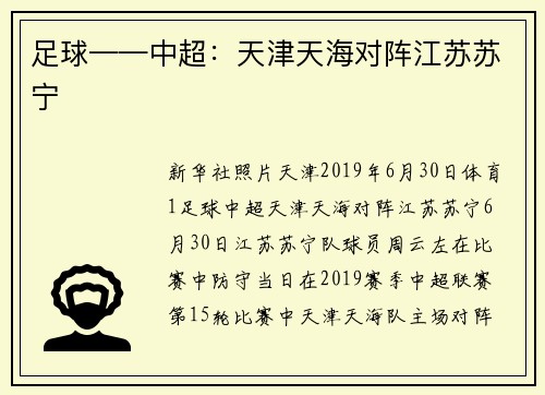 足球——中超：天津天海对阵江苏苏宁