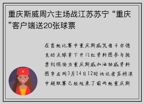 重庆斯威周六主场战江苏苏宁 “重庆”客户端送20张球票