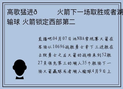 高歌猛进🚀火箭下一场取胜或者湖人输球 火箭锁定西部第二