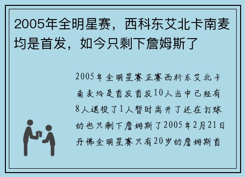 2005年全明星赛，西科东艾北卡南麦均是首发，如今只剩下詹姆斯了