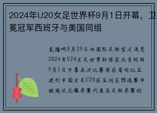 2024年U20女足世界杯9月1日开幕，卫冕冠军西班牙与美国同组