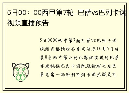 5日00：00西甲第7轮-巴萨vs巴列卡诺视频直播预告
