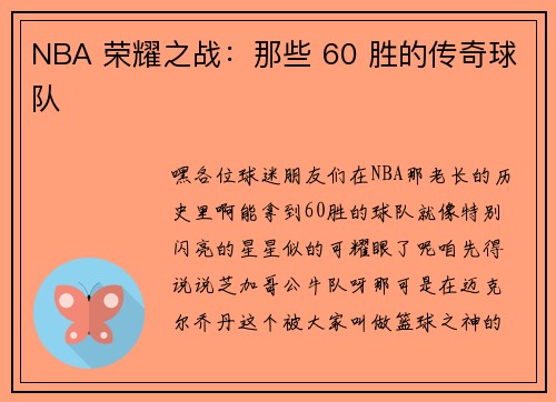 NBA 荣耀之战：那些 60 胜的传奇球队