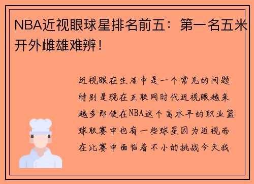 NBA近视眼球星排名前五：第一名五米开外雌雄难辨！