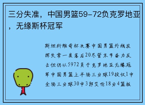 三分失准，中国男篮59-72负克罗地亚，无缘斯杯冠军