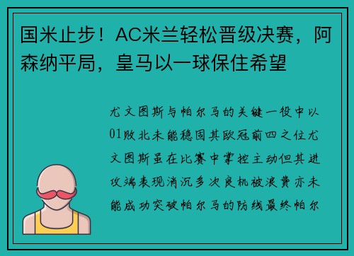 国米止步！AC米兰轻松晋级决赛，阿森纳平局，皇马以一球保住希望