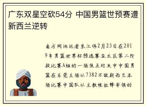 广东双星空砍54分 中国男篮世预赛遭新西兰逆转