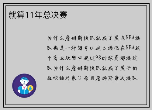 就算11年总决赛