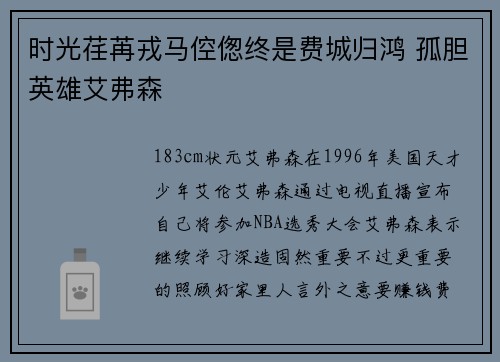 时光荏苒戎马倥偬终是费城归鸿 孤胆英雄艾弗森