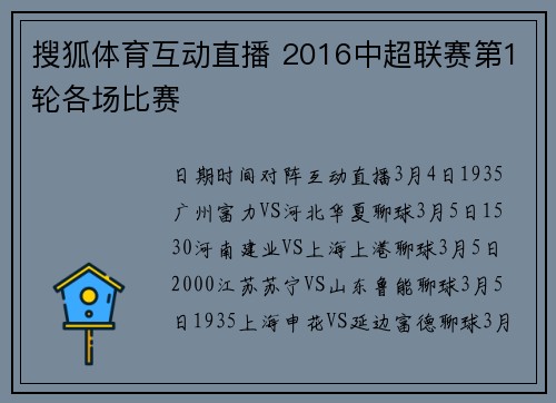 搜狐体育互动直播 2016中超联赛第1轮各场比赛