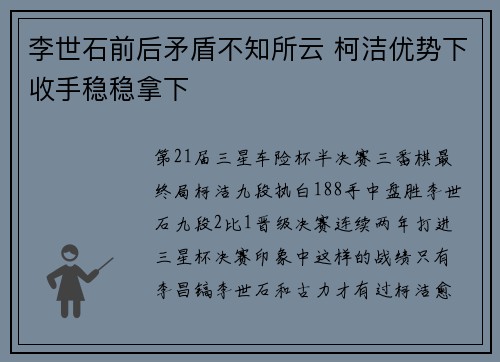 李世石前后矛盾不知所云 柯洁优势下收手稳稳拿下