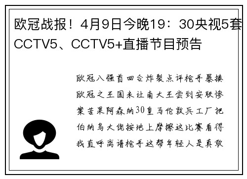 欧冠战报!4月9日今晚19:30央视5套CCTV5、CCTV5+直播节目预告