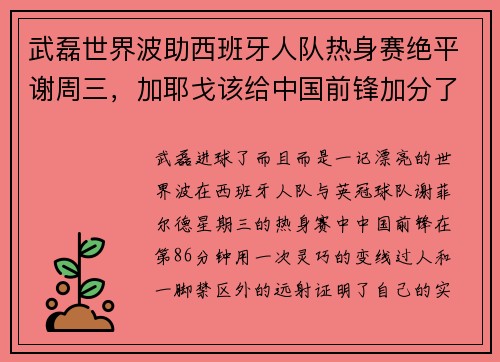 武磊世界波助西班牙人队热身赛绝平谢周三,加耶戈该给中国前锋加分了