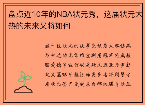 盘点近10年的NBA状元秀,这届状元大热的未来又将如何