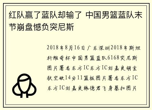 红队赢了蓝队却输了 中国男篮蓝队末节崩盘憾负突尼斯