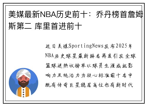 美媒最新NBA历史前十:乔丹榜首詹姆斯第二 库里首进前十