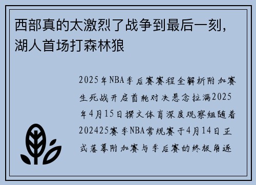 西部真的太激烈了战争到最后一刻,湖人首场打森林狼