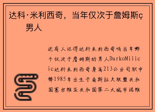 达科·米利西奇,当年仅次于詹姆斯的男人