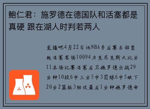 鲍仁君:施罗德在德国队和活塞都是真硬 跟在湖人时判若两人