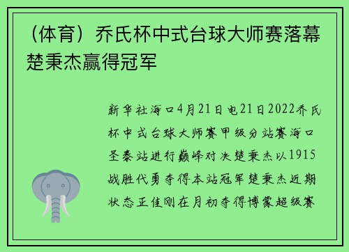 (体育)乔氏杯中式台球大师赛落幕 楚秉杰赢得冠军