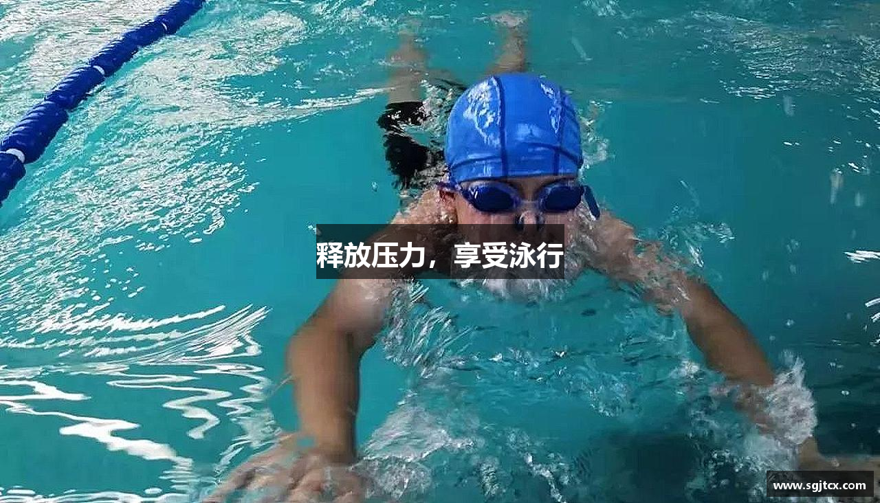 释放压力，享受泳行