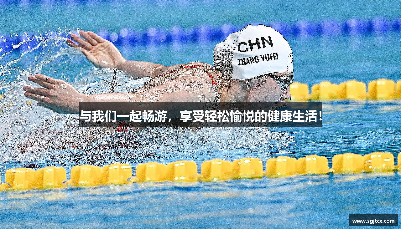 与我们一起畅游，享受轻松愉悦的健康生活！